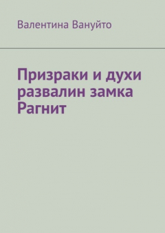 Книга Призраки и духи развалин замка Рагнит на ReadRate.com книга Призраки и духи развалин замка Рагнит
