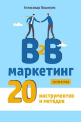 книга B2B маркетинг. 20 инструментов и методов