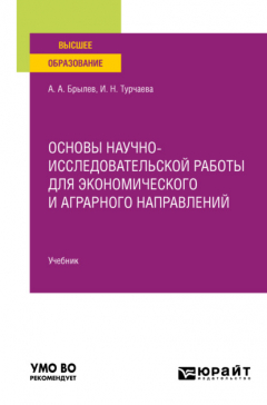 Книга Основы научно-исследовательской работы для экономического и аграрного направлений. Учебник для вузов на ReadRate.com книга Основы научно-исследовательской работы для экономического и аграрного направлений. Учебник для вузов