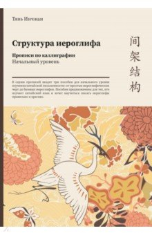 Книга Структура иероглифа. Прописи по каллиграфии. Начальный уровень на ReadRate.com книга Структура иероглифа. Прописи по каллиграфии. Начальный уровень