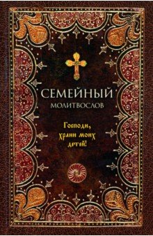 Книга Молитвослов семейный. Господи, храни моих детей на ReadRate.com книга Молитвослов семейный. Господи, храни моих детей