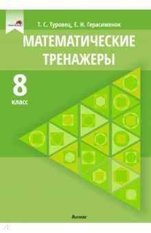 Книга Математические тренажеры. 8 класс на ReadRate.com книга Математические тренажеры. 8 класс