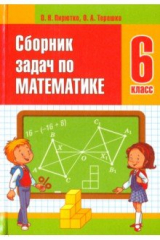 книга Сборник задач по математике. 6 класс