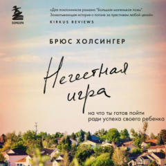Книга Нечестная игра. На что ты готов пойти ради успеха своего ребенка на ReadRate.com книга Нечестная игра. На что ты готов пойти ради успеха своего ребенка