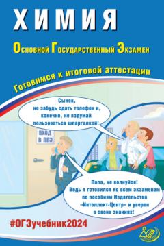 Книга Химия. Основной государственный экзамен. Готовимся к итоговой аттестации. ОГЭ 2024 на ReadRate.com книга Химия. Основной государственный экзамен. Готовимся к итоговой аттестации. ОГЭ 2024