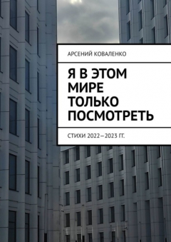 Книга Я в этом мире только посмотреть. Стихи 2022—2023 гг. на ReadRate.com книга Я в этом мире только посмотреть. Стихи 2022—2023 гг.