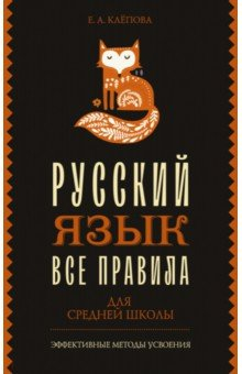 Книга Все правила. Русский язык для средней школы на ReadRate.com книга Все правила. Русский язык для средней школы