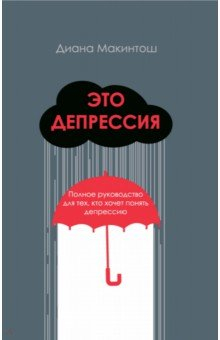 Книга Это депрессия. Полное руководство для тех, кто хочет понять депрессию на ReadRate.com книга Это депрессия. Полное руководство для тех, кто хочет понять депрессию