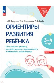 Книга Ориентиры развития ребёнка 3-4 лет. Как отследить динамику развития детей. Диагностическое пособие на ReadRate.com книга Ориентиры развития ребёнка 3-4 лет. Как отследить динамику развития детей. Диагностическое пособие