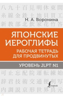 Книга Японские иероглифы. Рабочая тетрадь для продвинутых. Уровень JLPT N1 на ReadRate.com книга Японские иероглифы. Рабочая тетрадь для продвинутых. Уровень JLPT N1