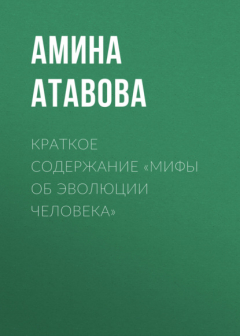 Книга Краткое содержание «Мифы об эволюции человека» на ReadRate.com книга Краткое содержание «Мифы об эволюции человека»
