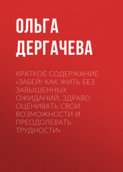Книга Краткое содержание «Забей! Как жить без завышенных ожиданий, здраво оценивать свои возможности и преодолевать трудности» на ReadRate.com книга Краткое содержание «Забей! Как жить без завышенных ожиданий, здраво оценивать свои возможности и преодолевать трудности»