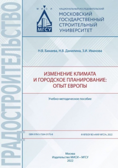 Книга Изменение климата и городское планирование: опыт Европы на ReadRate.com книга Изменение климата и городское планирование: опыт Европы