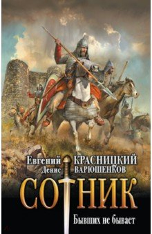 Книга Сотник. Бывших не бывает на ReadRate.com книга Сотник. Бывших не бывает