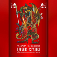 Книга Царевна-лягушка. По мотивам русских народных сказок на ReadRate.com книга Царевна-лягушка. По мотивам русских народных сказок