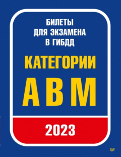 Книга Билеты для экзамена в ГИБДД 2023. Категории А, B, M. на ReadRate.com книга Билеты для экзамена в ГИБДД 2023. Категории А, B, M.