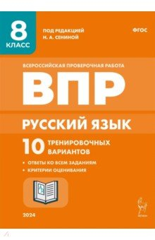 Книга Русский язык. ВПР. 8 класс. 10 тренировочных вариантов на ReadRate.com книга Русский язык. ВПР. 8 класс. 10 тренировочных вариантов