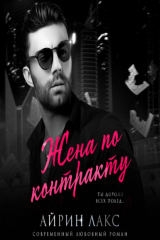 книга Жена по контракту