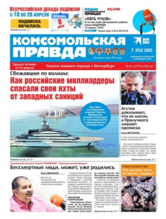 Книга Комсомольская Правда. Санкт-Петербург 26с-2023 на ReadRate.com книга Комсомольская Правда. Санкт-Петербург 26с-2023