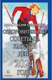 книга Оздоровительные советы на каждый день 2024 года