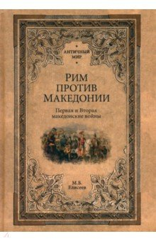 Книга Рим против Македонии. Первая и Вторая македонские войны на ReadRate.com книга Рим против Македонии. Первая и Вторая македонские войны