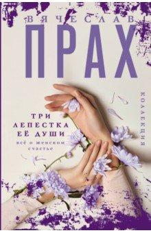 Книга Три лепестка её души. Всё о женском счастье на ReadRate.com книга Три лепестка её души. Всё о женском счастье