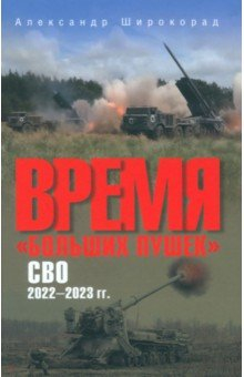 Книга Время "больших пушек". СВО. 2022-2023 гг. на ReadRate.com книга Время "больших пушек". СВО. 2022-2023 гг.