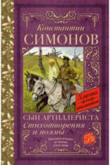 книга Сын артиллериста. Стихотворения и поэмы