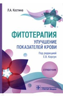 Книга Фитотерапия. Улучшение показателей крови. Справочник на ReadRate.com книга Фитотерапия. Улучшение показателей крови. Справочник
