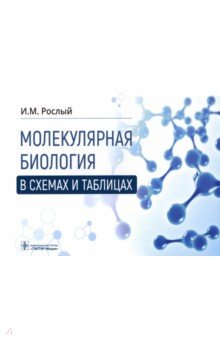 Книга Молекулярная биология в схемах и таблицах на ReadRate.com книга Молекулярная биология в схемах и таблицах