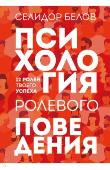 Книга Психология ролевого поведения на ReadRate.com книга Психология ролевого поведения