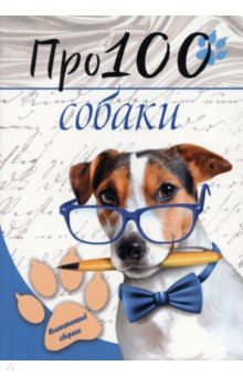 Книга Про100 собаки. №1 на ReadRate.com книга Про100 собаки. №1