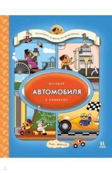 Книга История автомобиля в комиксах на ReadRate.com книга История автомобиля в комиксах