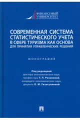 книга Современная система статистического учета в сфере туризма как основа для принятия решений