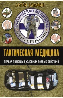 Книга Тактическая медицина. Первая помощь в условиях боевых действий на ReadRate.com книга Тактическая медицина. Первая помощь в условиях боевых действий