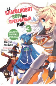 Книга Да благословят боги этот прекрасный мир! Том 3 на ReadRate.com книга Да благословят боги этот прекрасный мир! Том 3