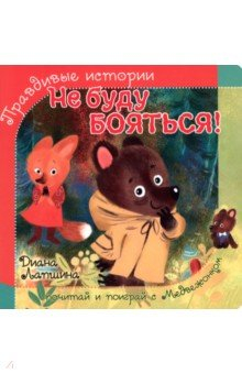 Книга Не буду бояться! на ReadRate.com книга Не буду бояться!