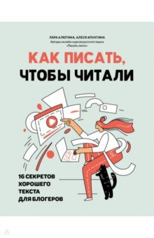 Книга Как писать, чтобы читали. 16 секретов хорошего текста для блогеров на ReadRate.com книга Как писать, чтобы читали. 16 секретов хорошего текста для блогеров