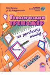 книга Русский язык. 2 класс. Тематический тренажер. В 2-х частях. Часть 1