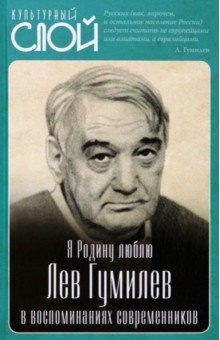 Книга Я Родину люблю. Лев Гумилев в воспоминаниях современников на ReadRate.com книга Я Родину люблю. Лев Гумилев в воспоминаниях современников