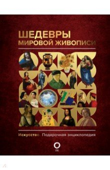 Книга Шедевры мировой живописи на ReadRate.com книга Шедевры мировой живописи