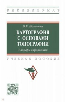 Книга Картография с основами топографии. Словарь на ReadRate.com книга Картография с основами топографии. Словарь
