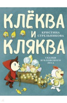 Книга Клёква и Кляква. Сказки Бублонского леса на ReadRate.com книга Клёква и Кляква. Сказки Бублонского леса