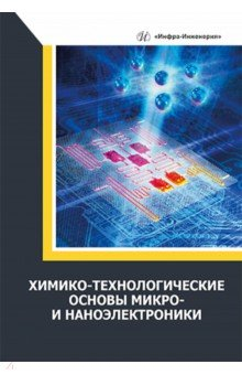 Книга Химико-технологические основы микро- и наноэлектроники на ReadRate.com книга Химико-технологические основы микро- и наноэлектроники