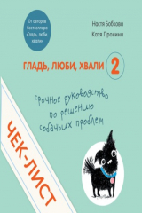 книга Чек-лист «Срочное руководство по решению собачьих проблем»