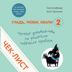 Книга Чек-лист «Срочное руководство по решению собачьих проблем» на ReadRate.com книга Чек-лист «Срочное руководство по решению собачьих проблем»