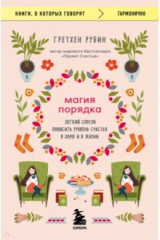 книга Магия порядка. Легкий способ повысить уровень счастья в доме и в жизни