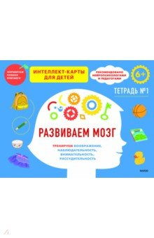 Книга Развиваем мозг. Тренируем воображение, наблюдательность, внимательность, рассудительность. Тетрадь 1 на ReadRate.com книга Развиваем мозг. Тренируем воображение, наблюдательность, внимательность, рассудительность. Тетрадь 1
