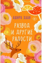книга Развод и другие радости