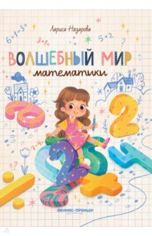 Книга Волшебный мир математики на ReadRate.com книга Волшебный мир математики